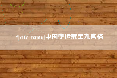 博白中国奥运冠军九宫格