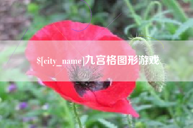 博白九宫格图形游戏