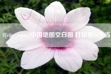 博白中国地图空白图 打印版34个省