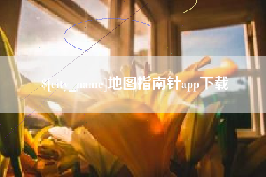 博白地图指南针app下载