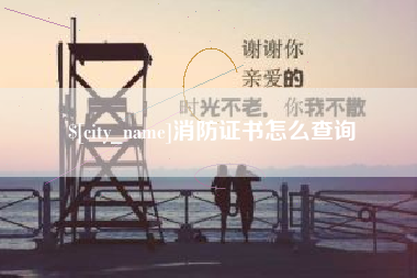 博白消防证书怎么查询