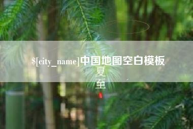 博白中国地图空白模板