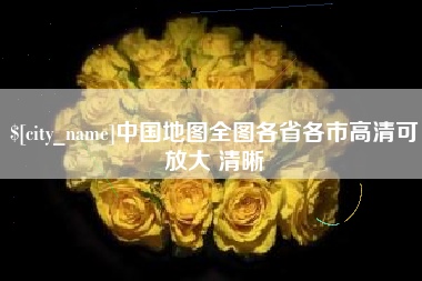 博白中国地图全图各省各市高清可放大 清晰