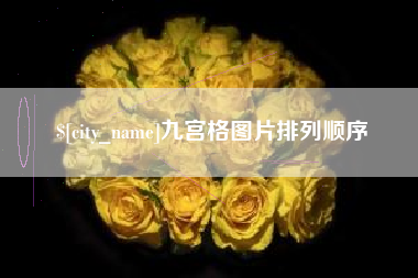 博白九宫格图片排列顺序
