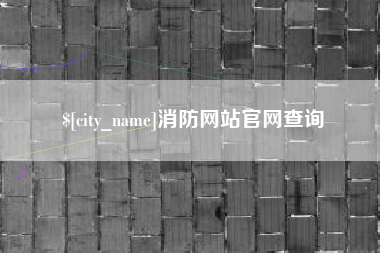 博白消防网站官网查询