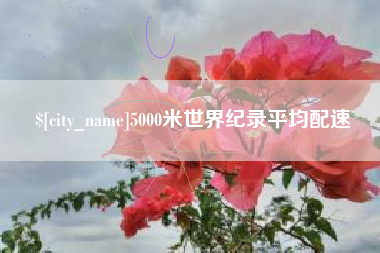 博白5000米世界纪录平均配速