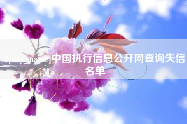 博白中国执行信息公开网查询失信名单
