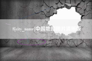 博白中国地图图片清晰版