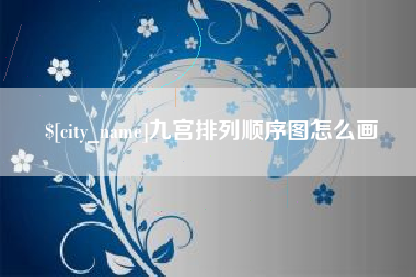 博白九宫排列顺序图怎么画