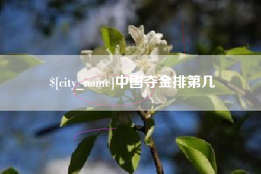 博白中国夺金排第几