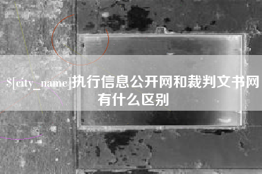 博白执行信息公开网和裁判文书网有什么区别
