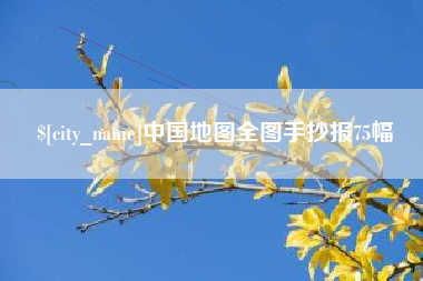 博白中国地图全图手抄报75幅