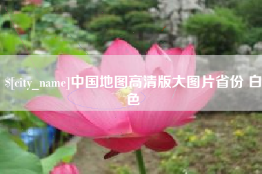 博白中国地图高清版大图片省份 白色