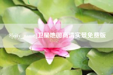 博白卫星地图高清实景免费版