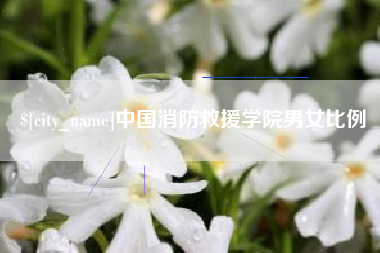 博白中国消防救援学院男女比例