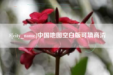 博白中国地图空白版可填高清