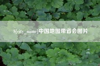 博白中国地图带省会图片