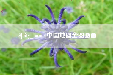 博白中国地图全图画画