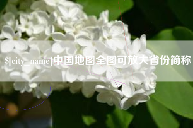 博白中国地图全图可放大省份简称