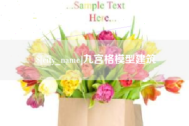 博白九宫格模型建筑