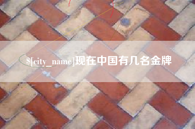 博白现在中国有几名金牌