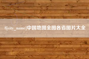 博白中国地图全图各省图片大全