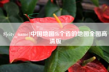 博白中国地图36个省的地图全图高清版