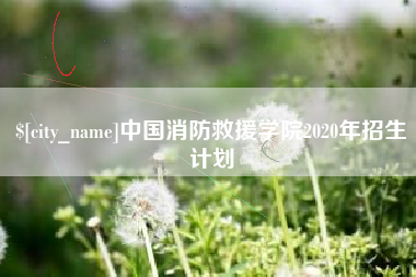 博白中国消防救援学院2020年招生计划