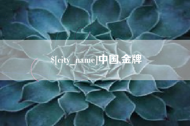 博白中国,金牌