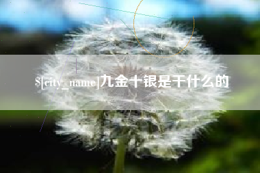 博白九金十银是干什么的