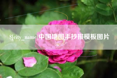 博白中国地图手抄报模板图片