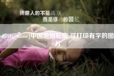 博白中国地图轮廓 可打印有字的图片