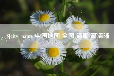 博白中国地图 全图 清晰 高清晰
