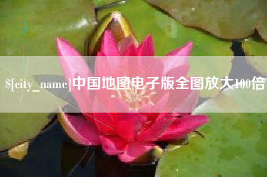 博白中国地图电子版全图放大100倍