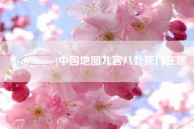 博白中国地图九宫八卦死门在哪