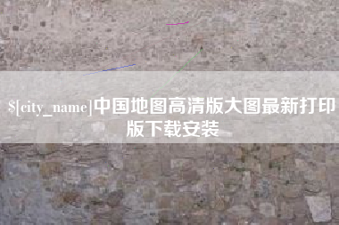博白中国地图高清版大图最新打印版下载安装