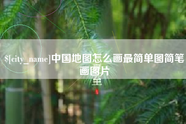 博白中国地图怎么画最简单图简笔画图片