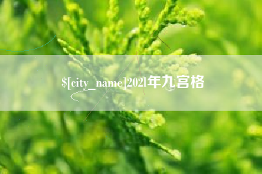 博白202l年九宫格