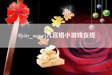 博白九宫格小游戏在线