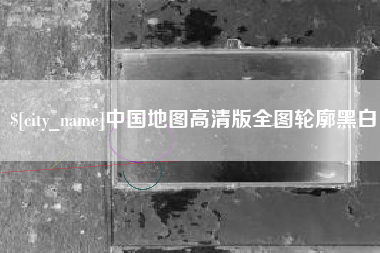 博白中国地图高清版全图轮廓黑白