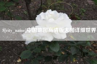 博白中国地图高清版大图详细世界
