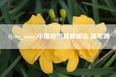 博白中国地图简易画法 简笔画
