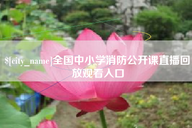 博白全国中小学消防公开课直播回放观看入口