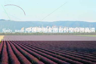 博白中国地图全图省份空白图高清