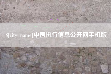 博白中国执行信息公开网手机版