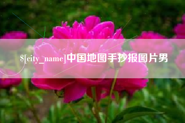 博白中国地图手抄报图片男