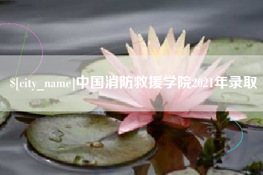 博白中国消防救援学院2021年录取