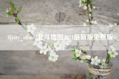 博白北斗地图2024最新版免费版
