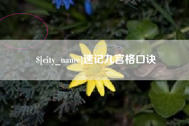 博白速记九宫格口诀
