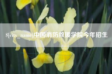 博白中国消防救援学院今年招生